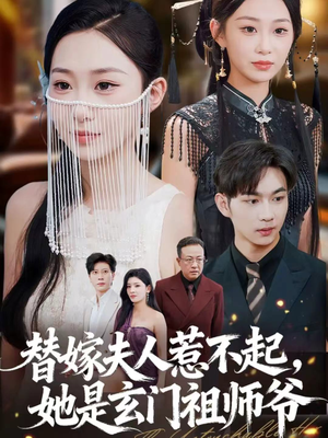 替嫁夫人惹不起，她是玄门祖师爷（49集）短剧全剧终合集放送