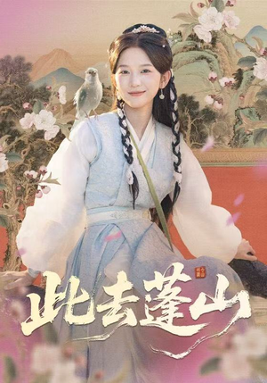 此去蓬山＆百兽为谋（60集）短剧合集导演剪辑版