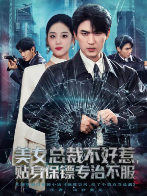 美女总裁不好惹，贴身保镖专治不服（84集）短剧全集特惠限时看