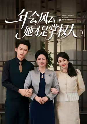 年会风云，她才是掌权人（60集）短剧大结局连更全集