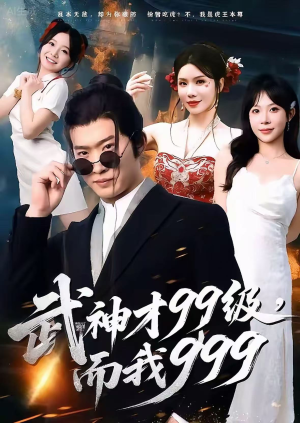 无敌是多么不寂寞（83集）短剧最终章免费合集