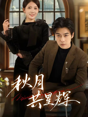 秋月共星辉（80集）短剧全系列免费畅享