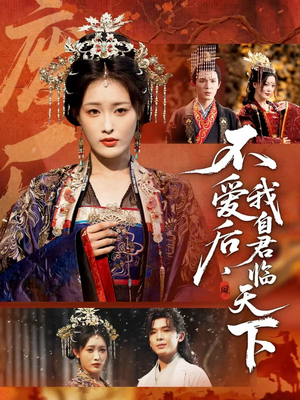 不爱后，我自君临天下（70集）短剧全集VR沉浸版