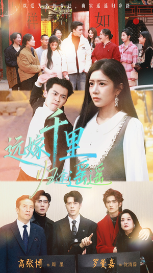 远嫁千里归途遥遥（33集）短剧全季限免大放送