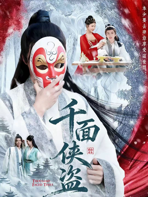 千面侠盗（105集）短剧收官全集限免看