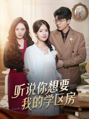 听说你想要我的学区房（60集）短剧大结局全集特惠