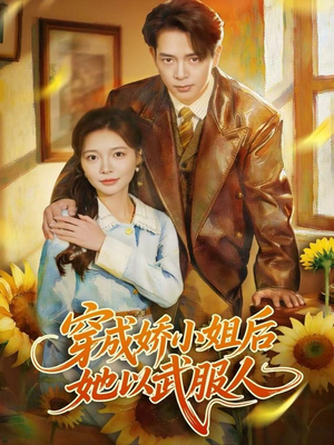 穿成娇小姐后她以武服人（80集）短剧合集4K修复版