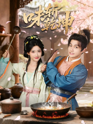 味斩乾坤（70集）短剧宝藏全集限免看