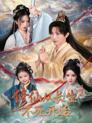 修仙从长生不死开始（80集）短剧全集畅看无门槛
