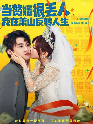 当赘婿很丢人，我在萧山反转人生（80集）短剧全系列永久免费