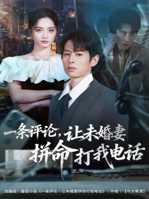 一条评论，让未婚妻拼命打我电话（60集）短剧经典全集任你选
