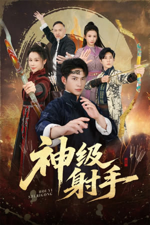 一箭穿心（71集）短剧终篇全集限免看