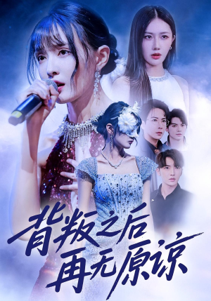 背叛之后再无原谅（82集）短剧大结局全集解锁