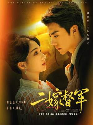 二嫁督军（63集）短剧全集解锁零收费