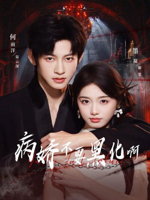 恶毒女配她只想活命（80集）短剧全集畅看无门槛