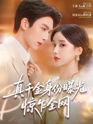 真千金身份曝光，惊乍全网（72集）短剧完结篇全集连播