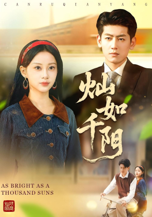 灿如千阳（86集）短剧精选全集无广告