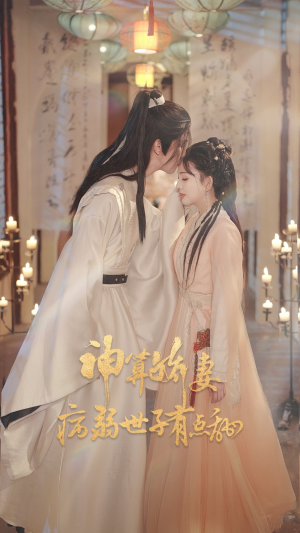 神算娇妻病弱世子有点甜（80集）短剧合集蓝光画质