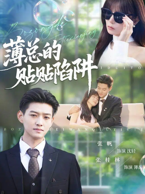 薄总的贴贴陷阱（80集）短剧超清全集在线看