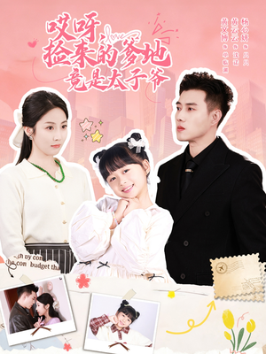 哎呀，捡来的爹地追妻忙（100集）短剧合集蓝光画质