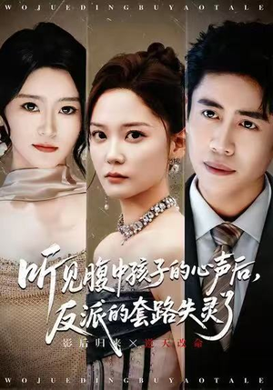 听见腹中孩子的心声后，反派的套路失灵了（80集）短剧宝藏全集限免看