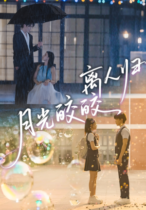 月光皎皎离人归（70集）短剧全集秒播无卡顿