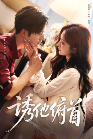 诱他俯首（63集）短剧终章免费大放送