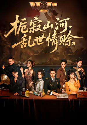 栀寂山河，乱世情赊（85集）短剧全集畅看无门槛