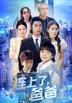 连上了爸爸（44集）短剧全剧免费合集