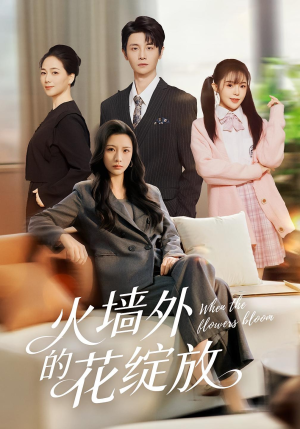 火墙外的花绽放（49集）短剧精选全集无广告