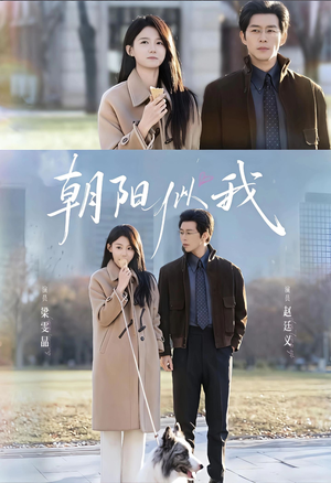 朝阳似我（81集）短剧全集无删完整版