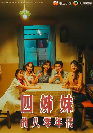 四姊妹的八零年代（60集）短剧热映全集免费刷