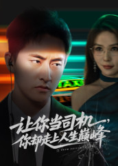 极品富婆爱上我（70集）短剧宝藏全集限免看