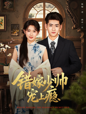 错嫁少帅宠上瘾（80集）短剧合集杜比音效版