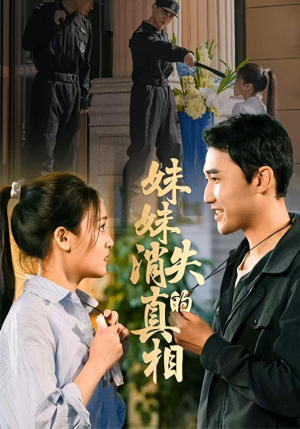 妹妹消失的真相（50集）短剧高分全集在线刷