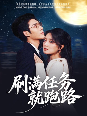 刷满任务就跑路（67集）短剧宝藏全集限免看