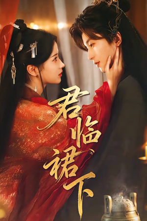 君临裙下（70集）短剧高分全集在线刷