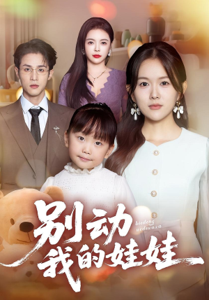 别动我的娃娃（45集）短剧超清全集在线看