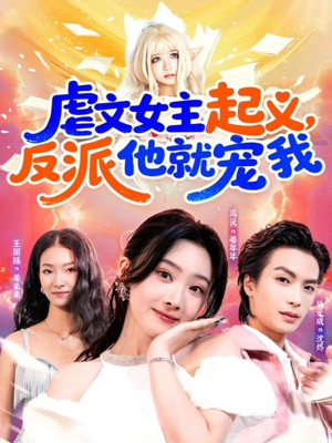 虐文女主起义，反派他就宠我（62集）短剧终极大结局合集