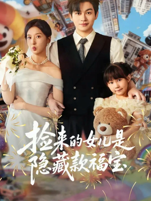 捡来的女儿是隐藏款福宝（87集）短剧热播全集免费追