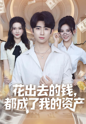 花出去的钱都成了我的资产（80集）短剧全剧终合集放送