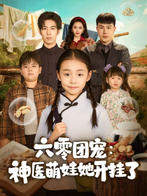 六零团宠：神医萌娃她开挂了（80集）短剧爆款全集在线播