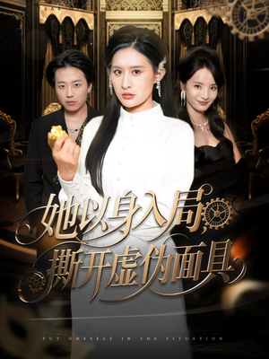 她以身入局，撕开虚伪面具（60集）短剧全集秒播无卡顿