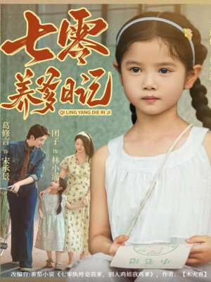 七零养爹日记（80集）短剧最终回限免畅看