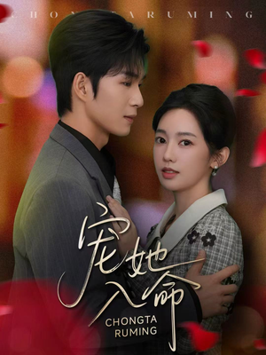 宠她入命（59集）短剧热映全集免费刷