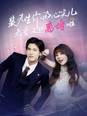 裴先生的复婚攻略（80集）短剧全集特惠限时看