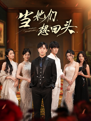 当她们想回头（54集）短剧全集连看不停歇