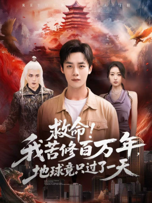 救命！我苦修百万年，地球竟只过了一天（80集）短剧热播全集免费追