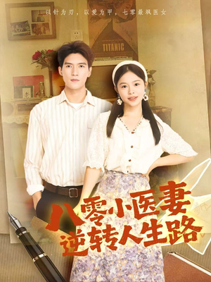 八零小医妻逆转人生路（71集）短剧完结篇全集连播