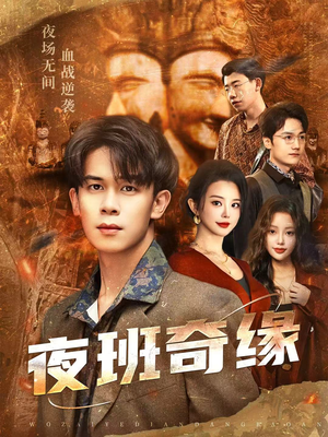 孤仞我在夜店当保安（66集）短剧爆款全集在线播